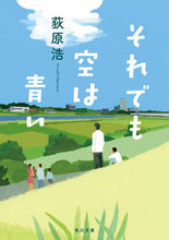 画像をギャラリービューアに読み込む, #荻原浩 #それでも空は青い
