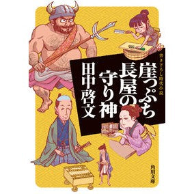 崖っぷち長屋の守り神