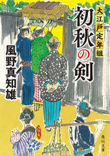 画像をギャラリービューアに読み込む, #風野真知雄 #初秋の剣大江戸定年組
