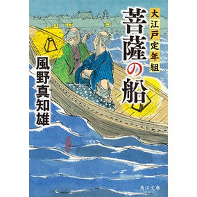 ＃風野 真知雄 ＃菩薩の船　大江戸定年組 ｶｾﾞﾉﾏﾁｵ KADOKAWA 菩薩の船 大江戸定年組 (角川文庫) : Machio Kazeno Bodhisattva Ship Oedo Retirement Group :9784041115350