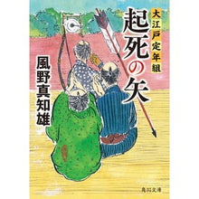 Load image into Gallery viewer, 起死の矢　大江戸定年組 Machio Kazeno
