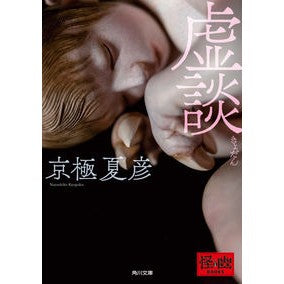 ＃京極　夏彦 ＃虚談 ｷﾖｳｺﾞｸﾅﾂﾋｺ KADOKAWA (角川文庫) : Natsuhiko Kyogoku lies :9784041115411