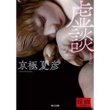 画像をギャラリービューアに読み込む, 虚談 Natsuhiko Kyogoku
