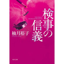 画像をギャラリービューアに読み込む, ＃柚月　裕子 ＃検事の信義 ﾕｽﾞｷﾕｳｺ KADOKAWA (角川文庫) : Yuko Yuzuki prosecutor's faith :9784041115428
