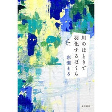 画像をギャラリービューアに読み込む, ＃彩瀬 まる ＃川のほとりで羽化するぼくら ｱﾔｾﾏﾙ KADOKAWA : Ayase Maru We emerge by the river :9784041115473

