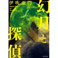 画像をギャラリービューアに読み込む, 幻月と探偵
