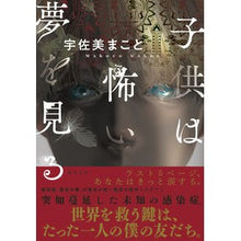 画像をギャラリービューアに読み込む, ＃宇佐美　まこと　著 ＃子供は怖い夢を見る ｳｻﾐﾏｺﾄ :9784041115527

