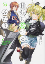 画像をギャラリービューアに読み込む, ＨＧに恋するふたり　　　３ 工藤　マコト　著 ｸﾄﾞｳﾏｺﾄ KADOKAWA :9784041115541
