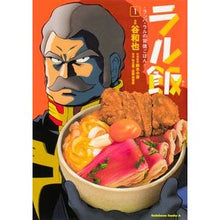 Load image into Gallery viewer, ラル飯－ランバ・ラルの背徳ごはん－　１
