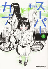 画像をギャラリービューアに読み込む, #蟹丹漫 #スーパーカブ６ :9784041115589
