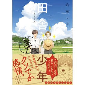 田舎の美少年