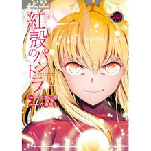 画像をギャラリービューアに読み込む, 紅殻のパンドラ　　２２

