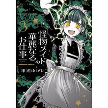 画像をギャラリービューアに読み込む, 怪物メイドの華麗なるお仕事　　　３
