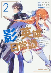 ＃ｋａｎｃｏ　漫画 ＃影の英雄の日常譚　勇者の裏で暗躍して　２ ｶﾝｺ :9784041115664