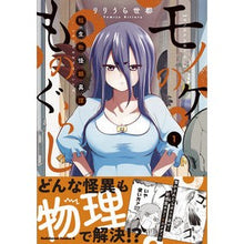 画像をギャラリービューアに読み込む, モノのケものぐらし　稲生物怪録異譚　１
