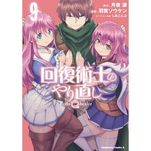 画像をギャラリービューアに読み込む, ＃月夜　涙　原作 ＃回復術士のやり直し　　　９ ﾂｷﾖﾙｲ :9784041115756
