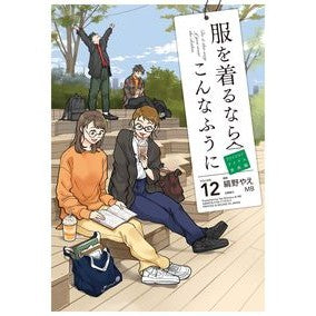 服を着るならこんなふうに　　１２