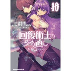 回復術士のやり直し　　１０