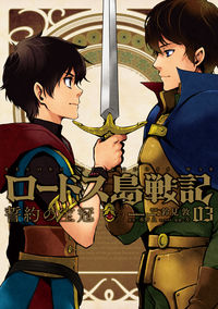 ＃鈴見　敦　漫画 ＃ロードス島戦記　約の宝冠　　　３ ｽｽﾞﾐｱﾂｼ :9784041115824