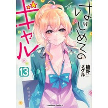 画像をギャラリービューアに読み込む, はじめてのギャル　　１３
