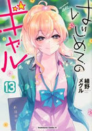 #植野メグル #はじめてのギャル１３