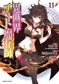 ＃内田　健　原作 ＃異世界チート魔術師　　１１ ｳﾁﾀﾞﾀｹﾙ :9784041115848