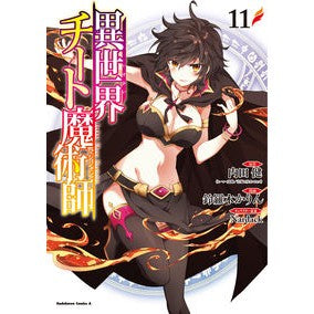 異世界チート魔術師　　１１