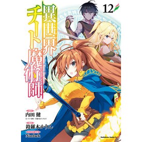 異世界チート魔術師　　１２