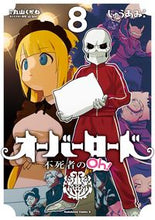 画像をギャラリービューアに読み込む, #じゅうあみ漫 #オーバーロード不死者のＯｈ！８ :9784041115916
