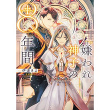 画像をギャラリービューアに読み込む, 嫌われ神子の８年間
