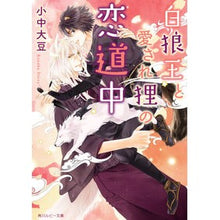 画像をギャラリービューアに読み込む, 白狼王と愛され狸の恋道中
