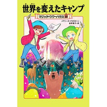 画像をギャラリービューアに読み込む, 世界を変えたキャンプ
