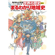 画像をギャラリービューアに読み込む, ＃羽田　正　監修 ＃世界の歴史　別巻　まるわかり地域史 ﾊﾈﾀﾞﾏｻｼ :9784041115985
