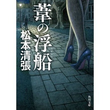 画像をギャラリービューアに読み込む, ＃松本　清張 ＃葦の浮船　新装版 ﾏﾂﾓﾄｾｲﾁﾖｳ KADOKAWA 葦の浮船 新装版 (角川文庫) : Seicho Matsumoto Reed Float New Edition :9784041116029
