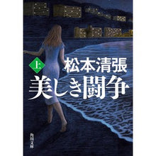 画像をギャラリービューアに読み込む, ＃松本　清張 ＃美しき闘争　上　新装版 ﾏﾂﾓﾄｾｲﾁﾖｳ KADOKAWA 美しき闘争 上 新装版 (角川文庫) : Seicho Matsumoto Beautiful Struggle Volume 1 New Edition :9784041116036

