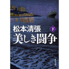 画像をギャラリービューアに読み込む, ＃松本　清張 ＃美しき闘争　下　新装版 ﾏﾂﾓﾄｾｲﾁﾖｳ KADOKAWA 美しき闘争 下 新装版 (角川文庫) : Seicho Matsumoto Beautiful Struggle Part 2 New Edition :9784041116043
