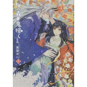 桜の森の鬼暗らし　　　３