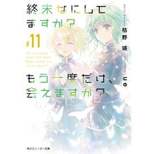 画像をギャラリービューアに読み込む, 終末なにしてますか？もう一度だけ、　１１

