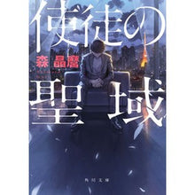 画像をギャラリービューアに読み込む, ＃森　晶麿 ＃使徒の聖域 ﾓﾘｱｷﾏﾛ KADOKAWA (角川文庫) : Akimaro Mori Apostle's Sanctuary :9784041116210
