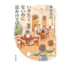 ＃角田　光代 ＃いきたくないのに出かけていく ｶｸﾀﾐﾂﾖ :9784041116227