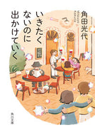 いきたくないのに出かけていく 角田　光代 ｶｸﾀﾐﾂﾖ KADOKAWA :9784041116227