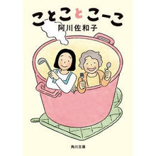 画像をギャラリービューアに読み込む, ＃阿川 佐和子 ＃ことことこーこ ｱｶﾞﾜｻﾜｺ | Sawako Agawa Koto Koko :9784041116234
