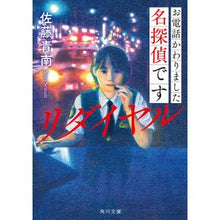 画像をギャラリービューアに読み込む, ＃佐藤　青南 ＃お電話かわりました名探偵です　リダイヤル ｻﾄｳｾｲﾅﾝ KADOKAWA お電話かわりました名探偵です リダイヤル (角川文庫) : Seinan Sato I'm the detective who called you again. Redial. :9784041116241
