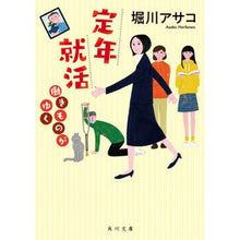 画像をギャラリービューアに読み込む, 定年就活　働きものがゆく Asako Horikawa
