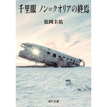 画像をギャラリービューアに読み込む, ＃松岡　圭祐 ＃千里眼　ノン＝クオリアの終焉 ﾏﾂｵｶｹｲｽｹ KADOKAWA 千里眼 ノン=クオリアの終焉 (角川文庫) : Keisuke Matsuoka Clairvoyant End of Non-Qualia :9784041116296
