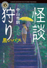 画像をギャラリービューアに読み込む, #中山市朗 #怪談狩り黒いバス
