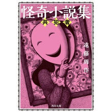 画像をギャラリービューアに読み込む, ＃遠藤　周作 ＃怪奇小説集　共犯者 ｴﾝﾄﾞｳｼﾕｳｻｸ --- 怪奇小説集 共犯者 (角川文庫) : Shusaku Endo Mysterious novel collection: accomplice :9784041116388
