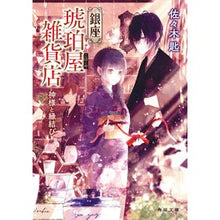 Load image into Gallery viewer, 銀座琥珀屋雑貨店　神様と縁結び
