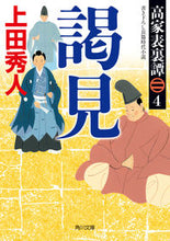 Load image into Gallery viewer, #上田秀人 #謁見高家表裏譚４
