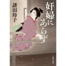 Load image into Gallery viewer, ＃諸田 玲子 ＃奸婦にあらず ﾓﾛﾀﾚｲｺ | Reiko Morota Not a swindler :9784041116456
